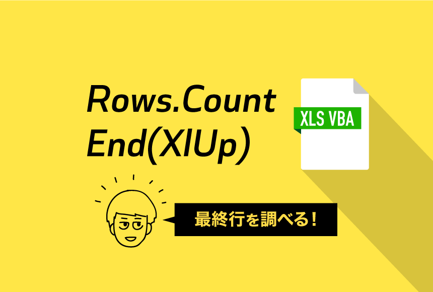 Excel（エクセル）のVBAでRows.CountとEnd(XlUp)で最終行を探す