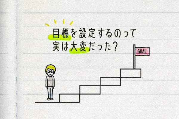 目標を達成するのって実は大変だった？