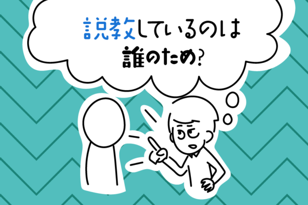 説教しているのは誰のため？