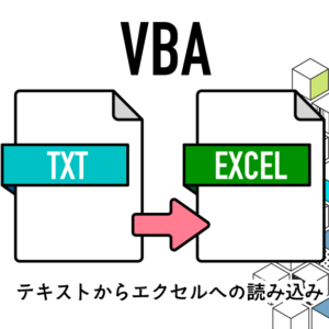 VBA テキストからエクセルへ読み込む！