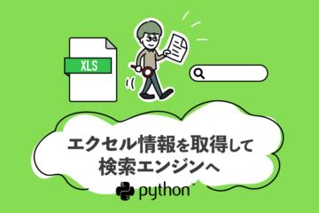 Python　エクセルから取得した情報を検索