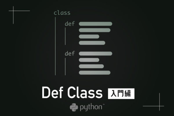 Python DefとClassの使い方