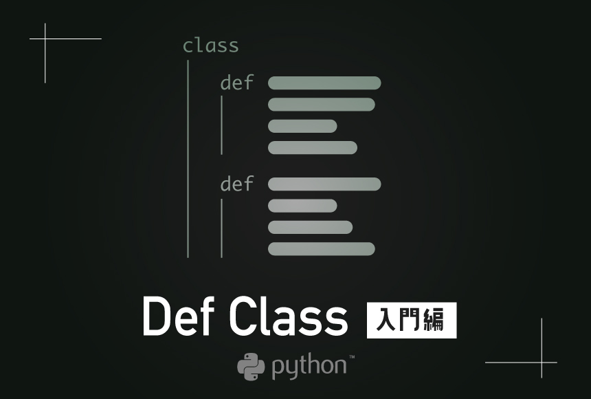 Python DefとClassの使い方