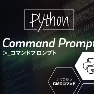 Python コマンドプロンプト